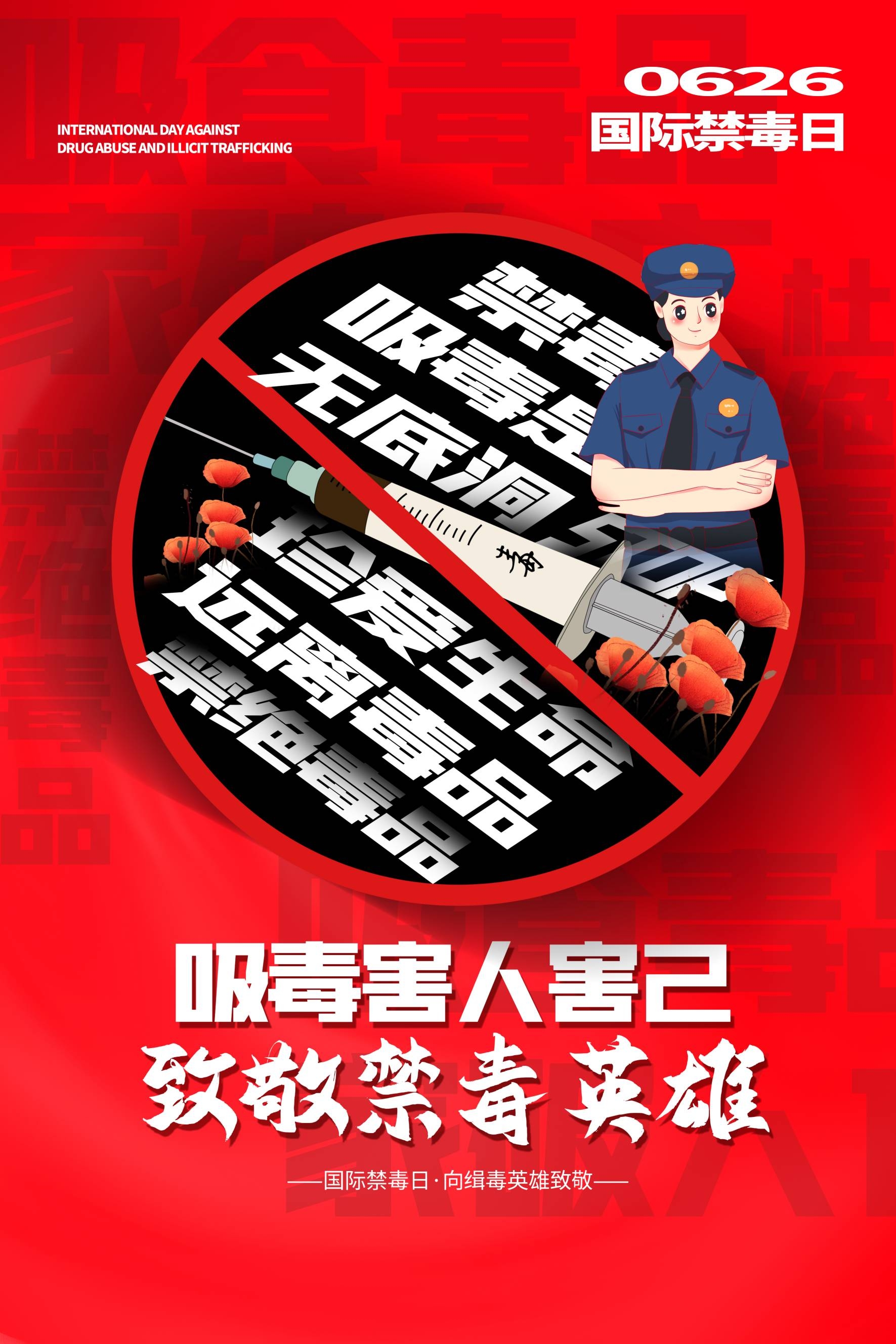 禁毒日海报珍惜生命远离毒品素材24