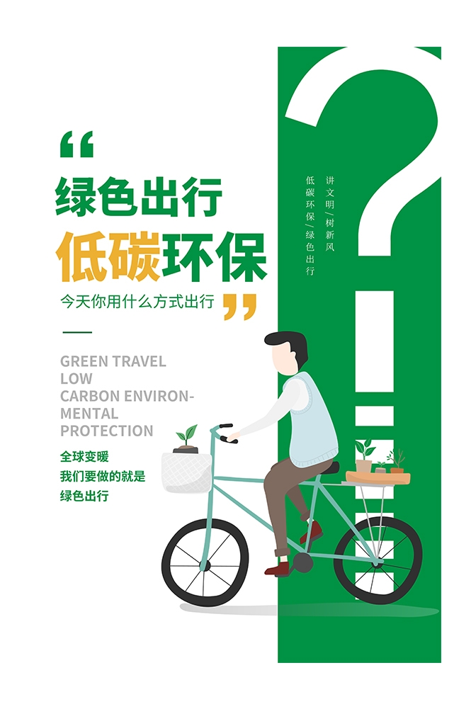 创意绿色出行节能低碳环保公益宣传活动设计插画海报素材130