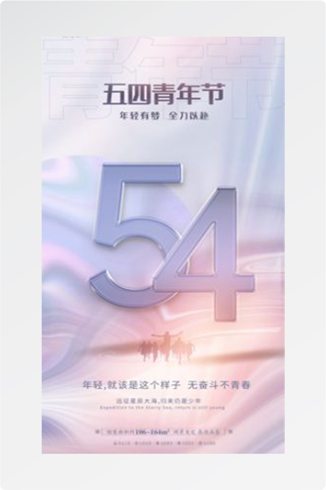 五四54青年节青春活力梦想励志校园企业宣传推广海报设计素材74