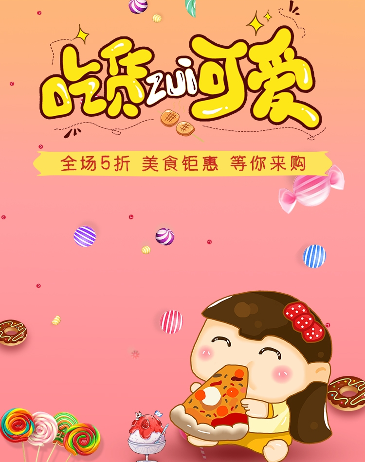 电商竖版吃货节美食零食手机端海报素材2