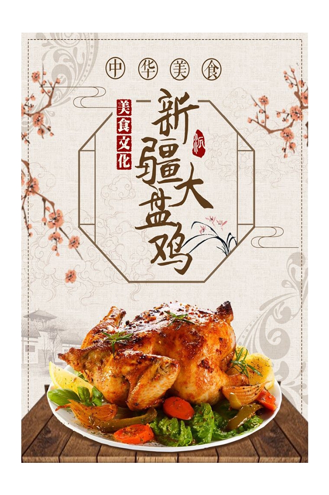 餐饮美食PSD海报背景模板新疆大盘鸡菜品促销宣传单 (36)