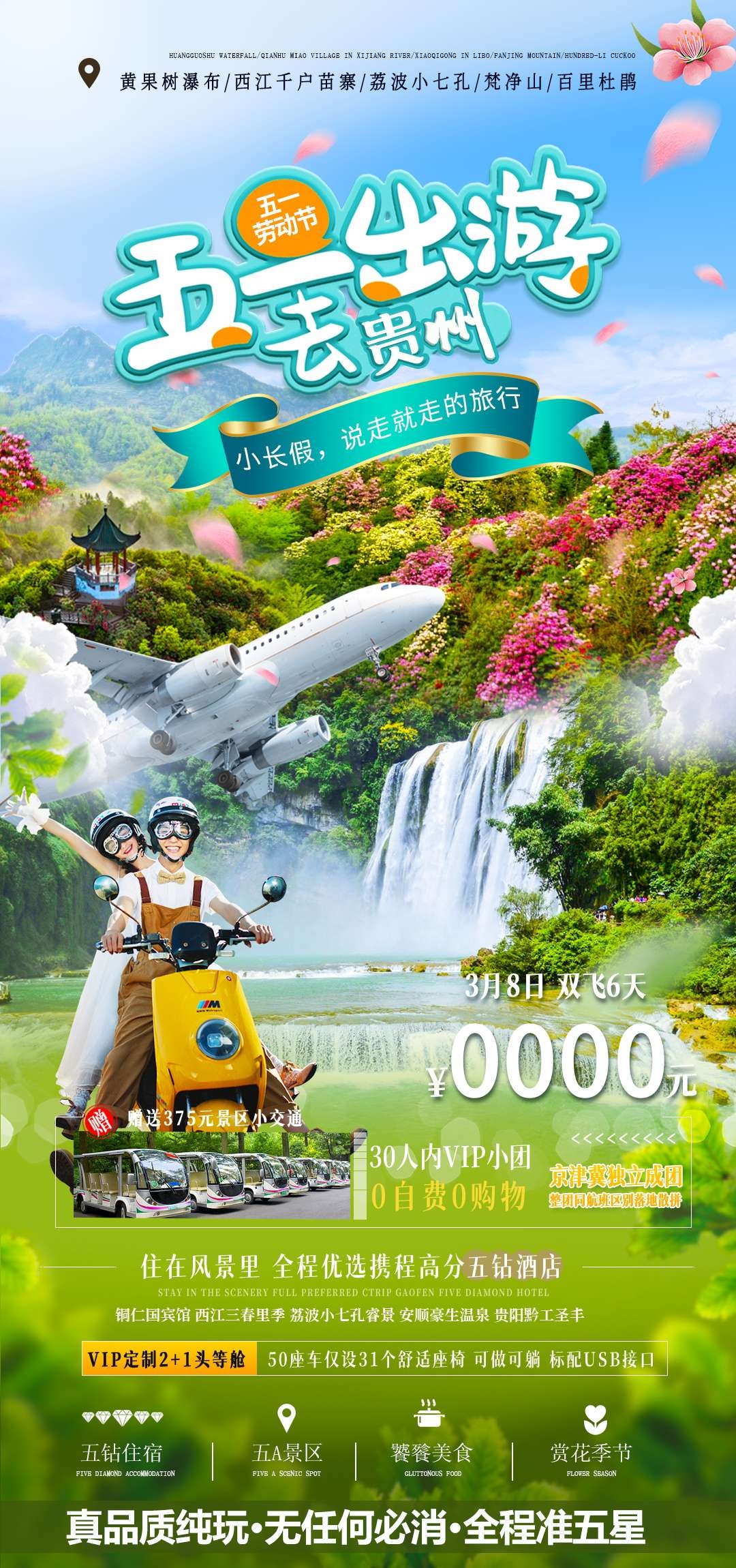 贵州多彩贵阳梵净山六盘水黄果树瀑布旅游海报27