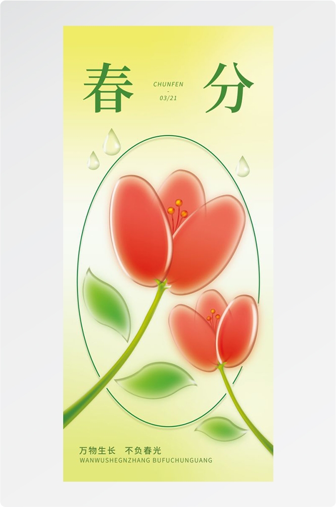 春分时令节气节日促销宣传插画背景海报1