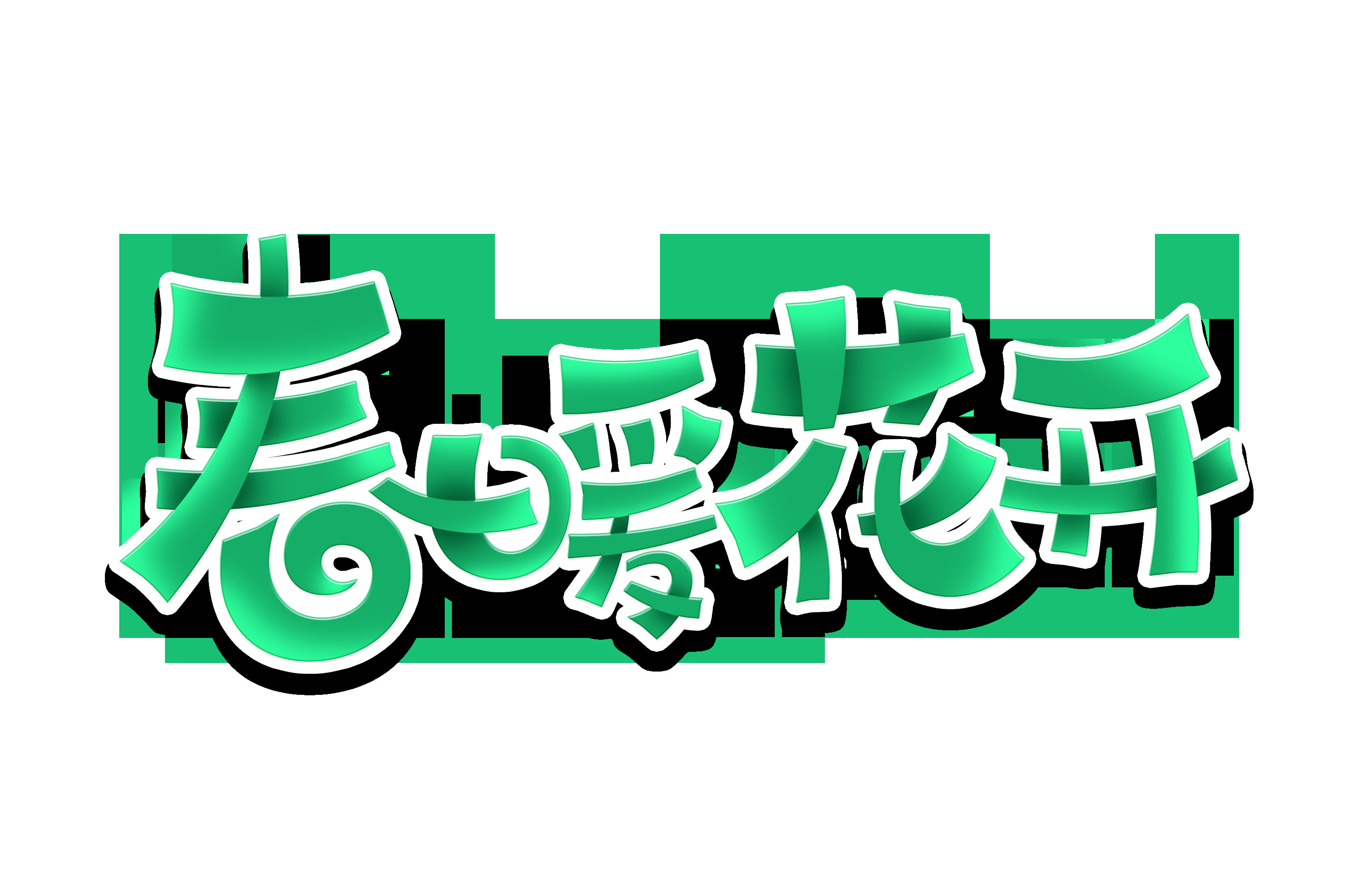 春天主题字春暖花开艺术字图片素材免抠56