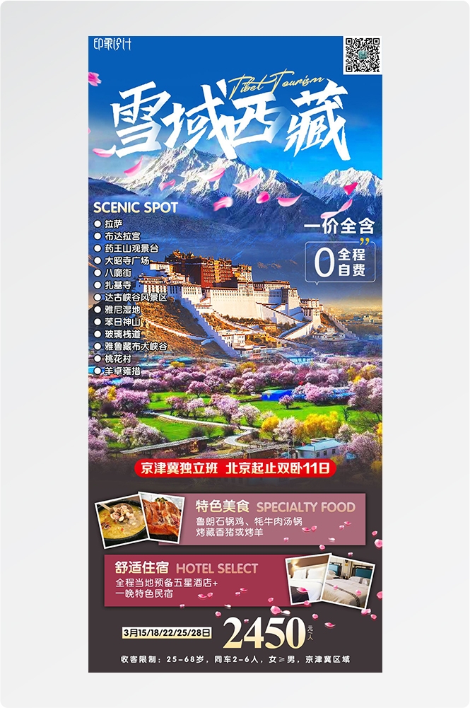 西藏拉萨布达拉宫川藏藏南灵芝日喀则海报易拉宝素材11