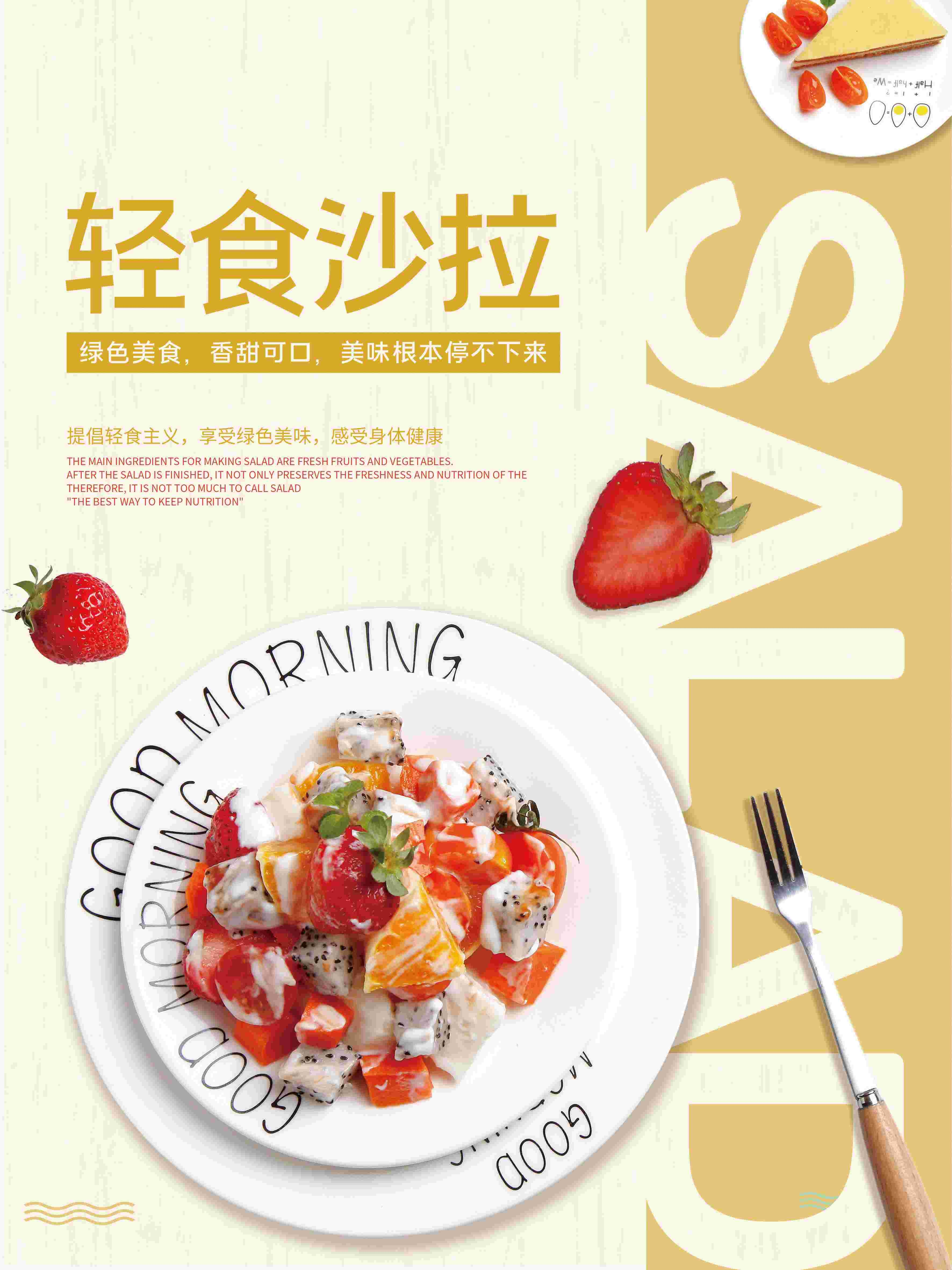 健康减脂轻食主义美食沙拉绿色海报54