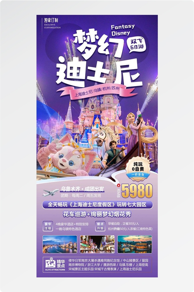 上海苏州杭州外滩迪士尼江南明珠爱达魔都旅游海报22