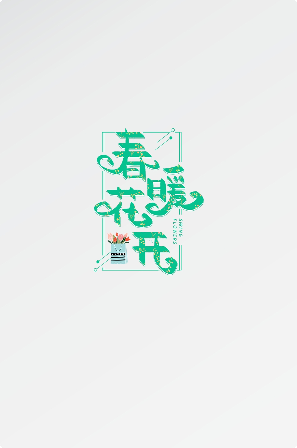 春天主题字春暖花开艺术字图片素材免抠55