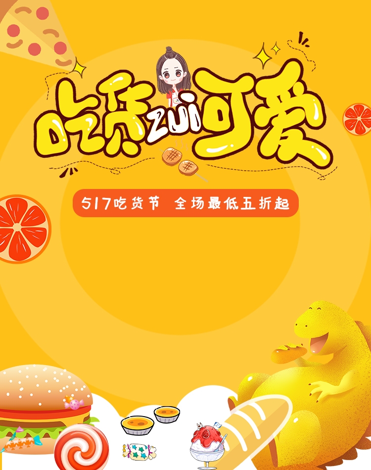 电商竖版吃货节美食零食手机端海报素材49