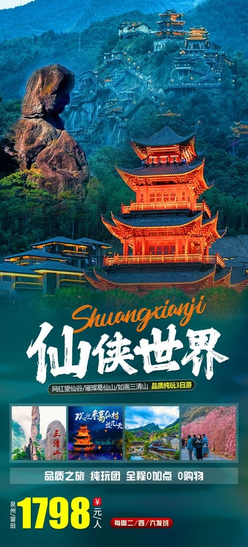 江西南昌婺源篁岭庐山望仙谷油菜花旅游海报40