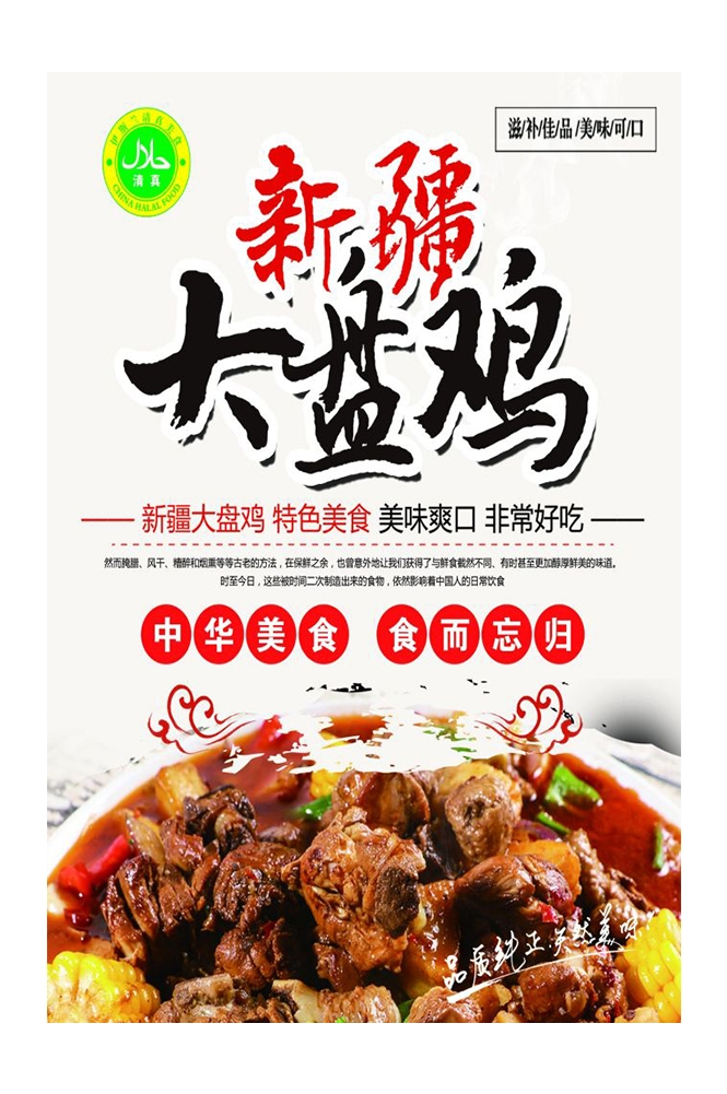 餐饮美食PSD海报背景模板新疆大盘鸡菜品促销宣传单 (13)