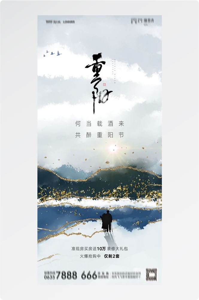 传统重阳节节日海报地产企业登山爱心宣传促销活动素材37