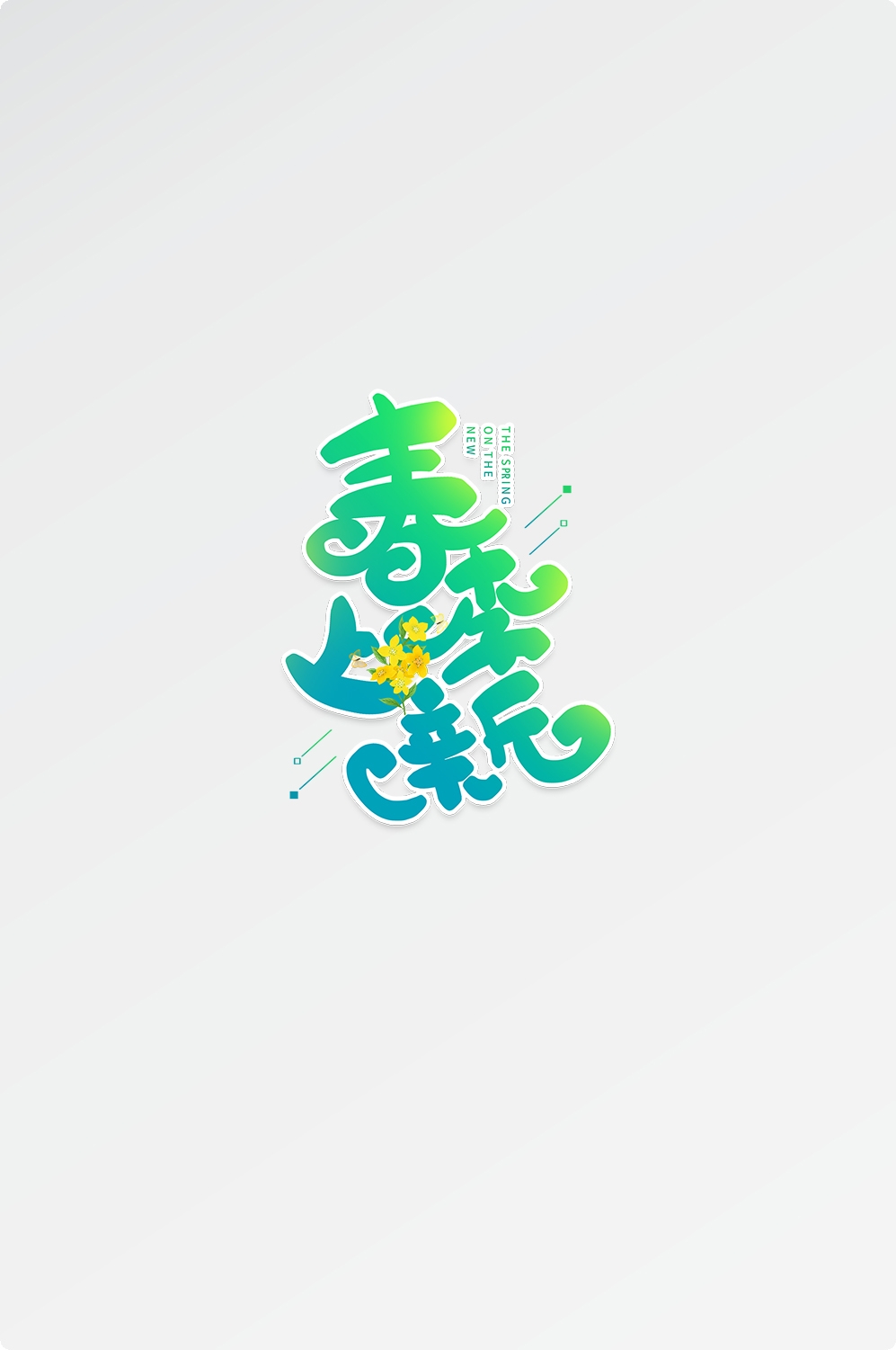 春天主题字春暖花开艺术字图片素材免抠49