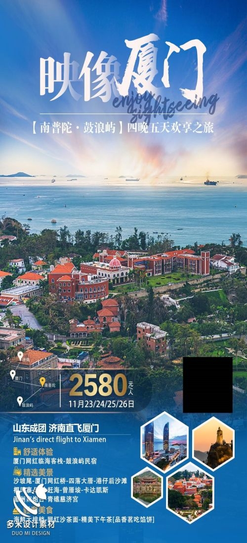 福建厦门鼓浪屿泉州武夷山土楼蓝眼泪旅游海报69