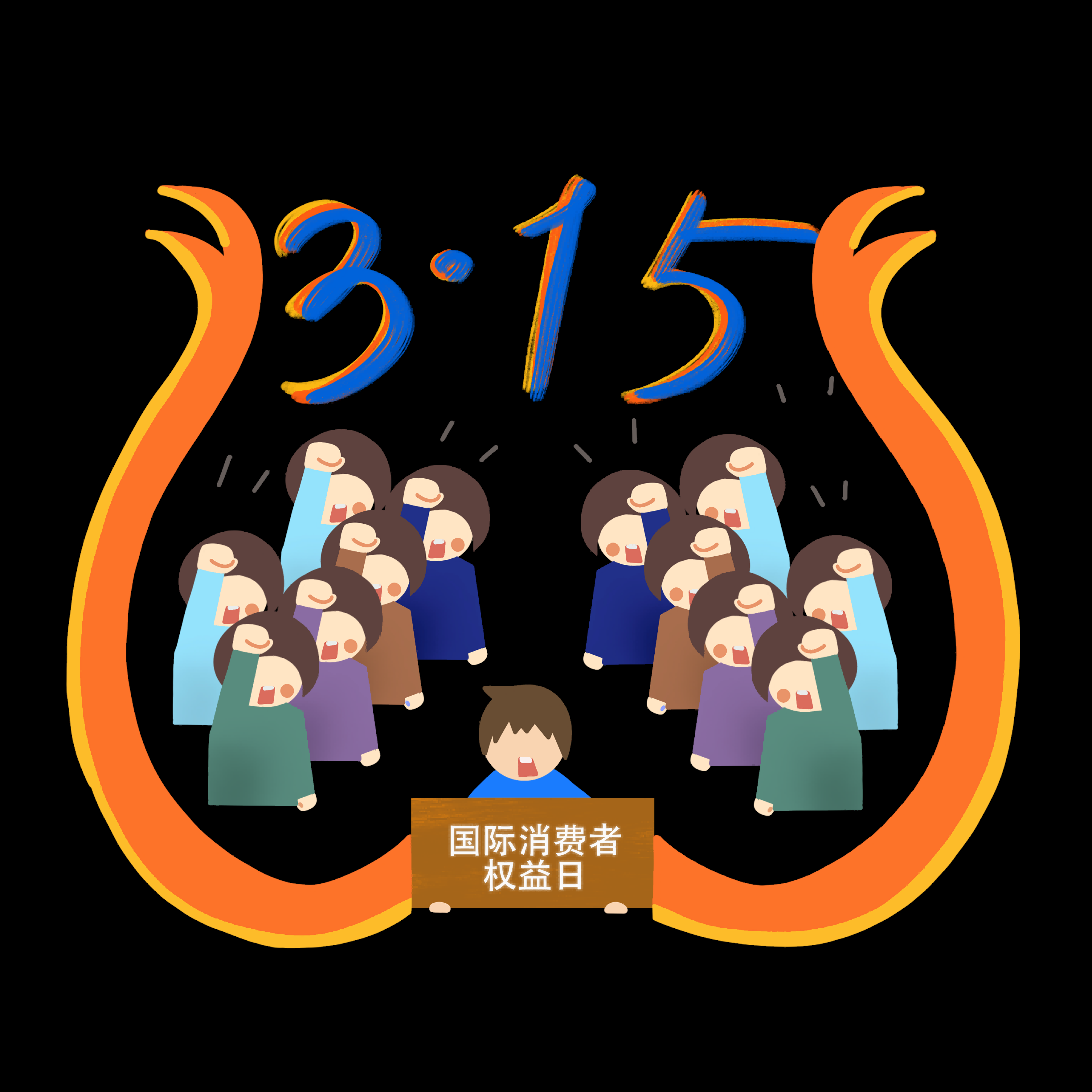 维权打假卡通人物图案素材图片装饰元素插图7