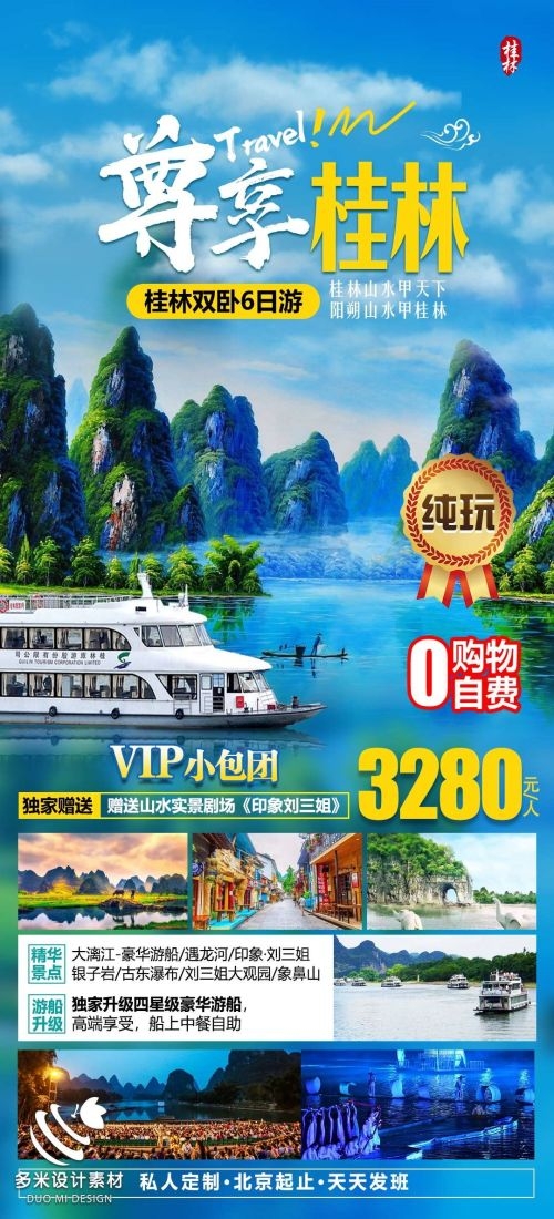 广西桂林湛江南宁漓江龙脊阳朔北海旅游海报51