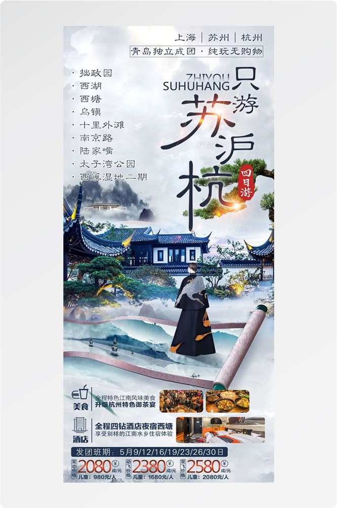上海苏州杭州外滩迪士尼江南明珠爱达魔都旅游海报36