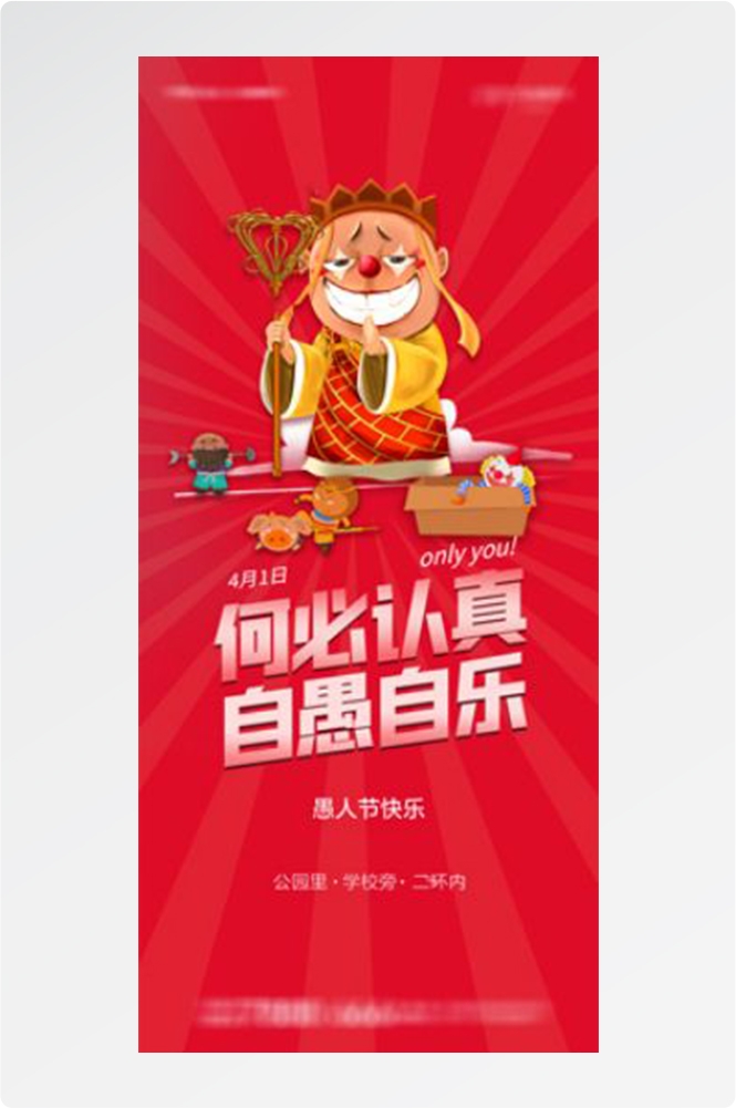 卡通创意愚人节小丑地产商场企业活动促销海报13
