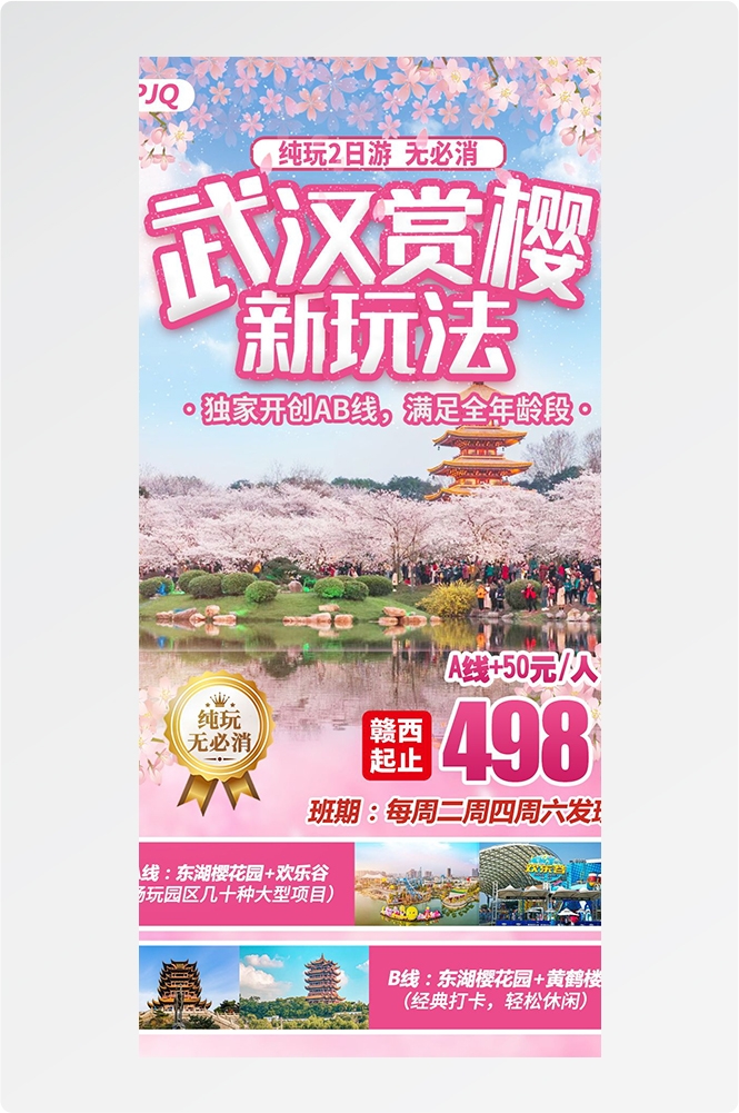 湖北武汉恩施长江三峡黄鹤楼樱花神农架旅游海报素材28