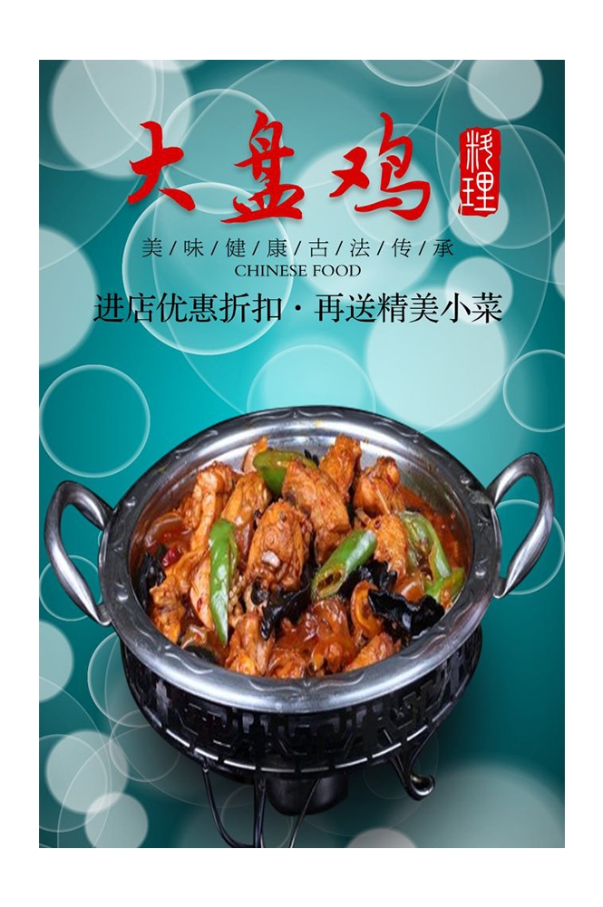 餐饮美食PSD海报背景模板新疆大盘鸡菜品促销宣传单 (24)