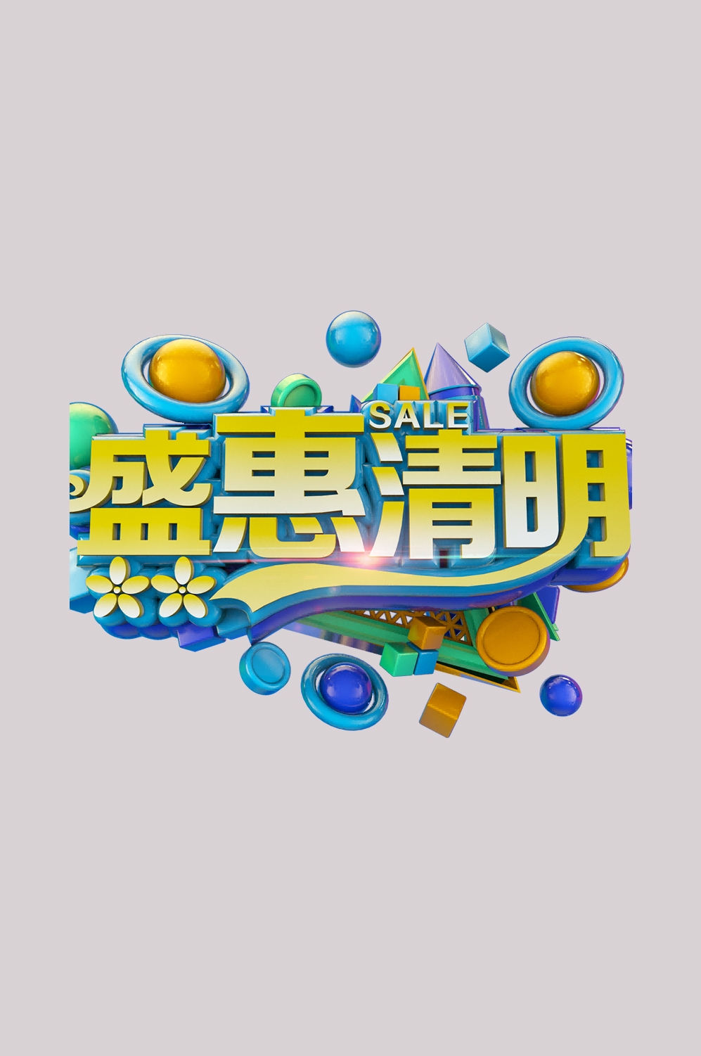 清明节艺术字立体字清明主题图片素材免抠32