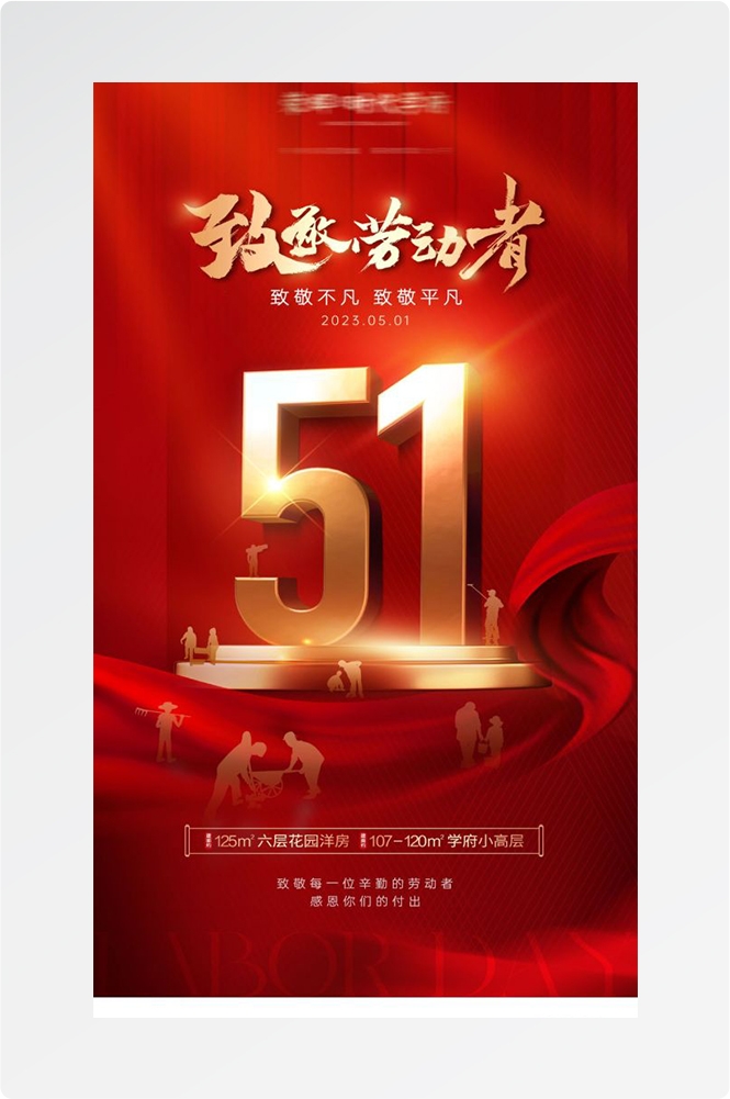 五一51劳动节光荣劳动者假期公司企业宣传推广海报 (2)
