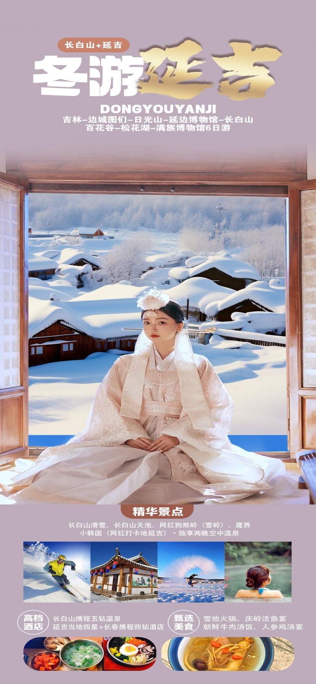 东北哈尔滨延边漠河极光雪村土豆滑雪冰雕旅游海报素材61