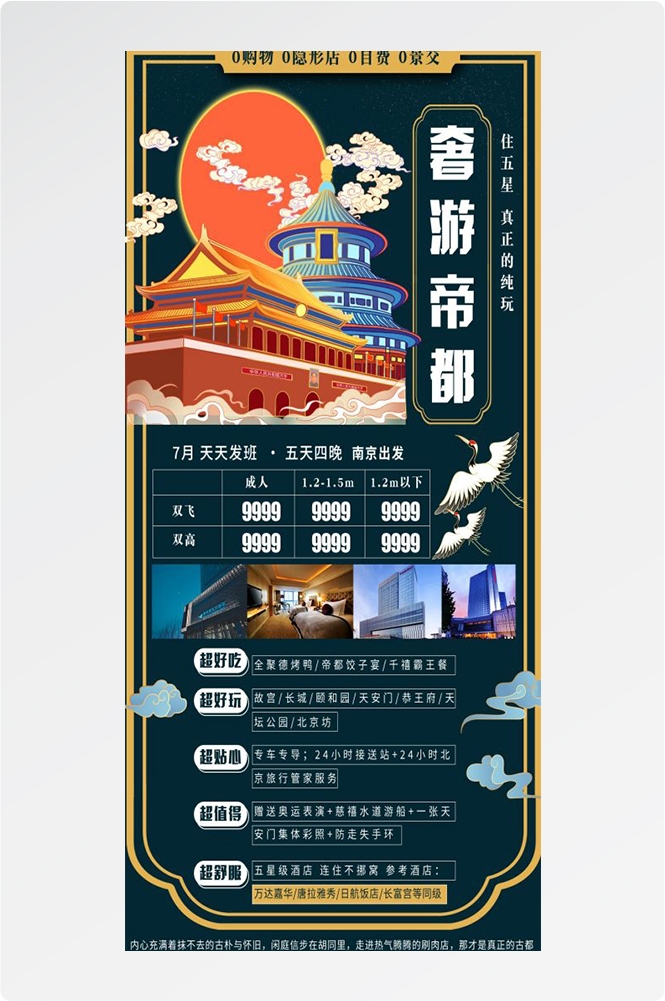 北京旅游海报故宫天坛颐和园圆明园环球影城香山地坛素材79