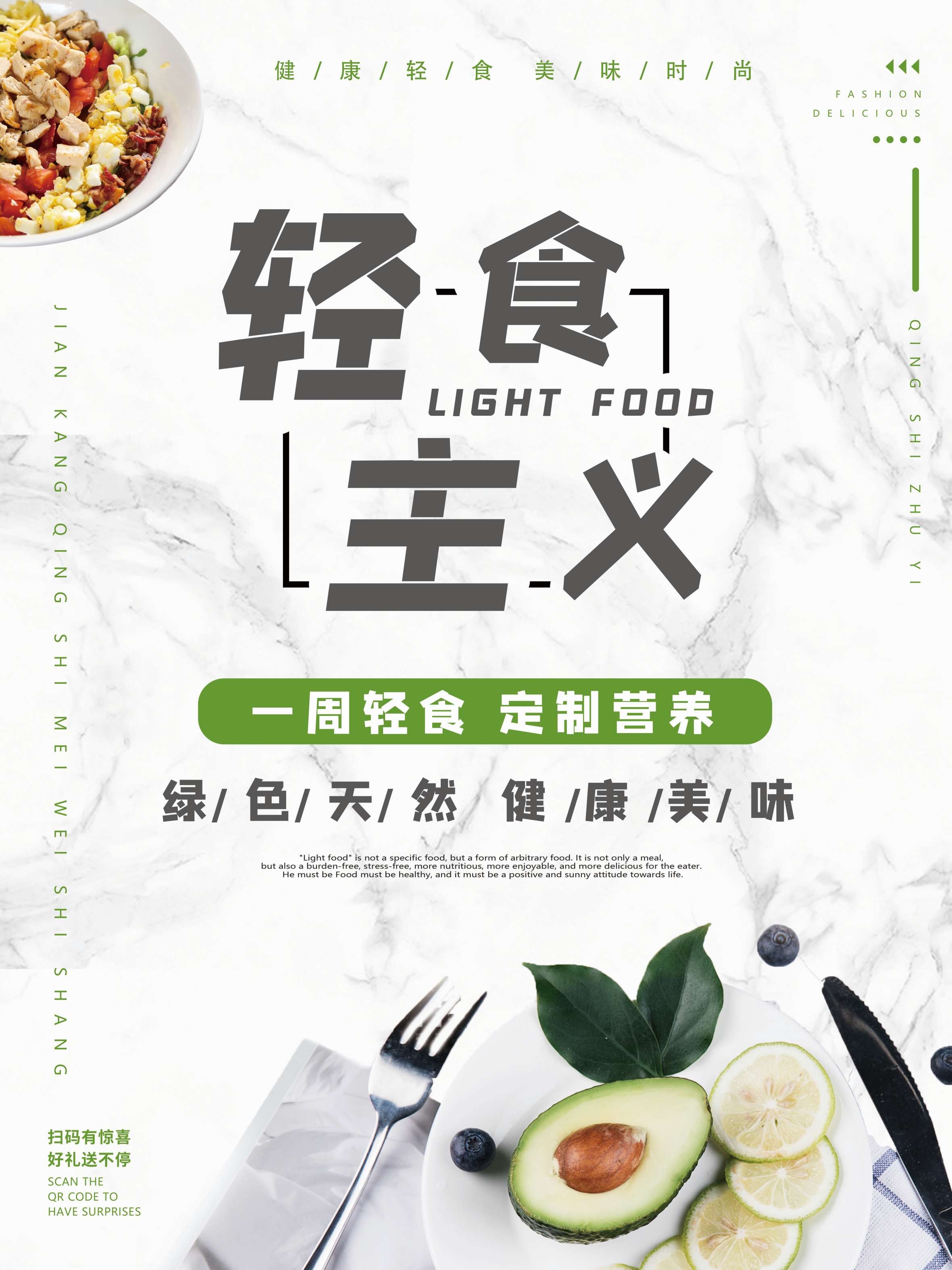 健康减脂轻食主义美食沙拉绿色海报30