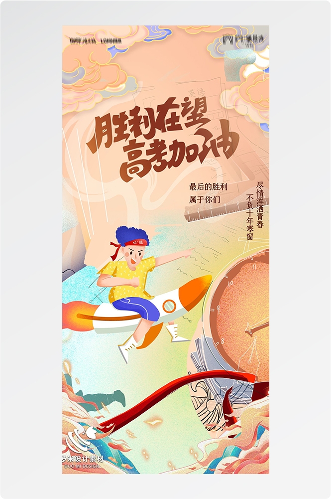 高考加油胜利冲刺逢考必过插画海报素材92