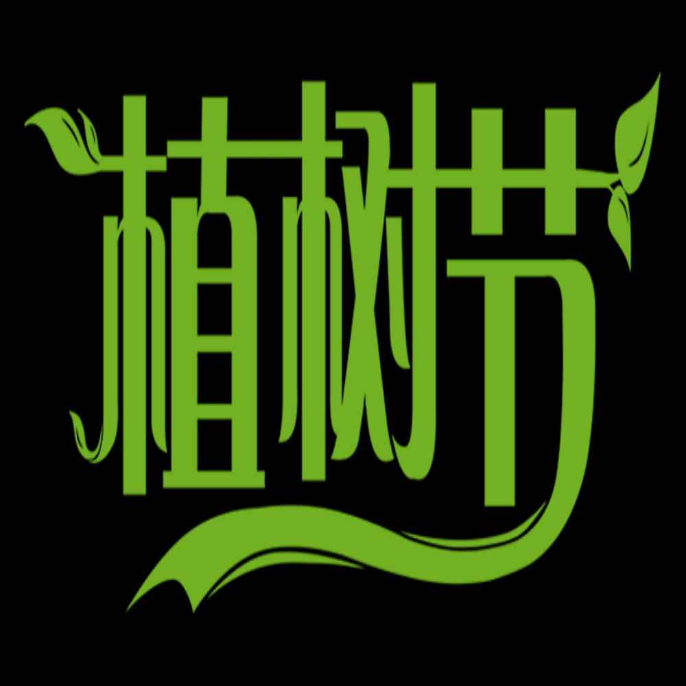 312植树节艺术字图片元素插图透明背景免抠图15