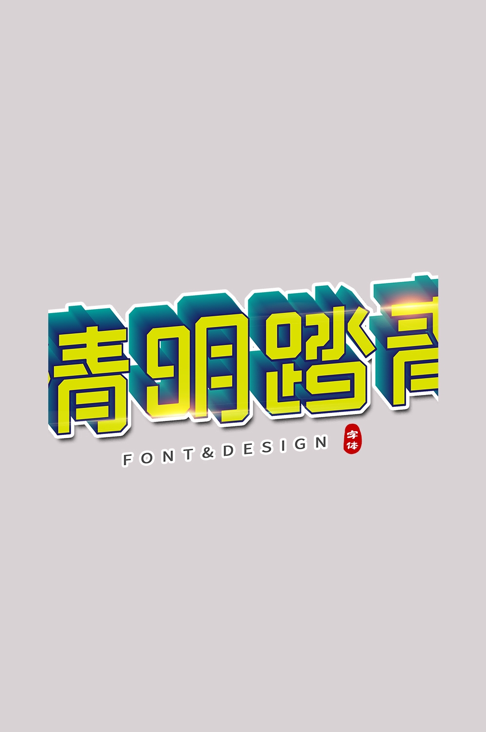 清明节艺术字立体字清明主题图片素材免抠49