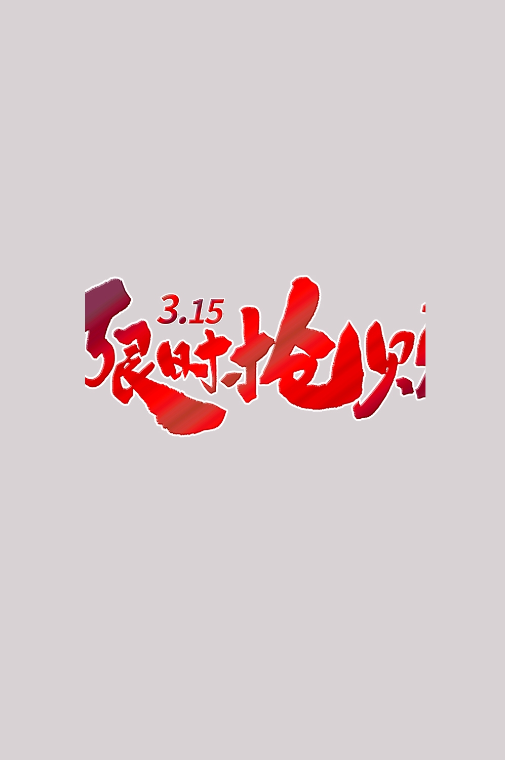 315消费者权益保障日艺术字免抠素材62