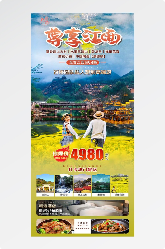江西南昌婺源篁岭庐山望仙谷油菜花旅游海报69
