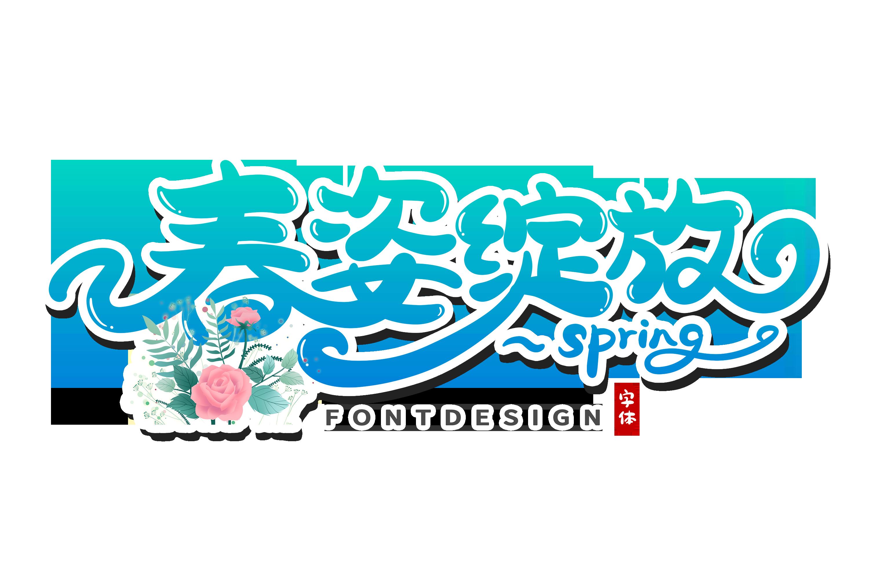 春天主题字春暖花开艺术字图片素材免抠33