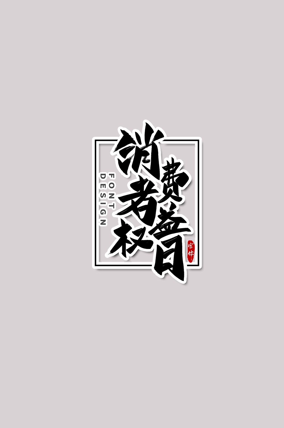 315消费者权益保障日艺术字免抠素材42