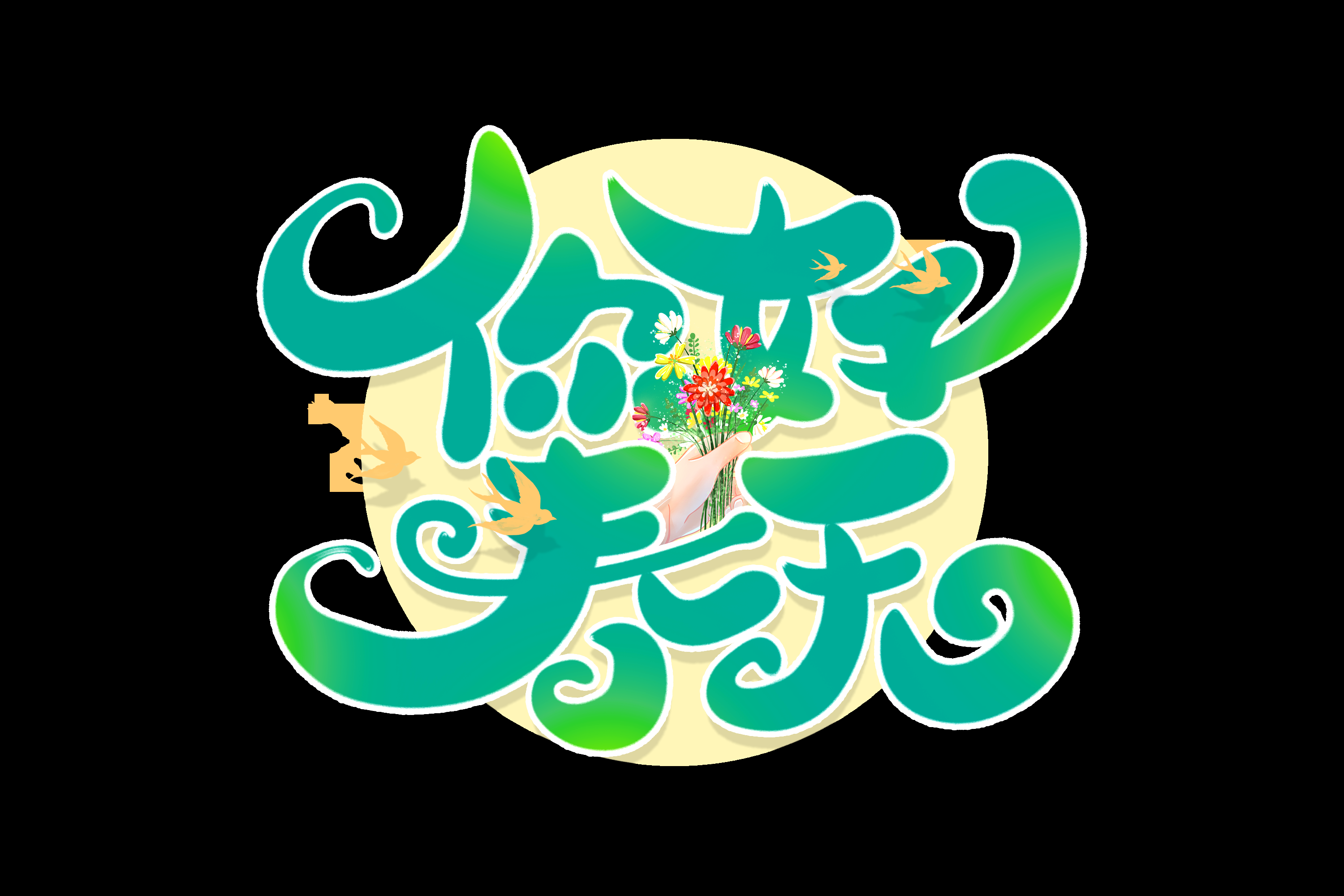 春天主题字春暖花开艺术字图片素材免抠75
