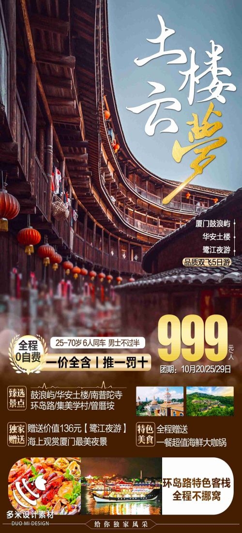 福建厦门鼓浪屿泉州武夷山土楼蓝眼泪旅游海报74