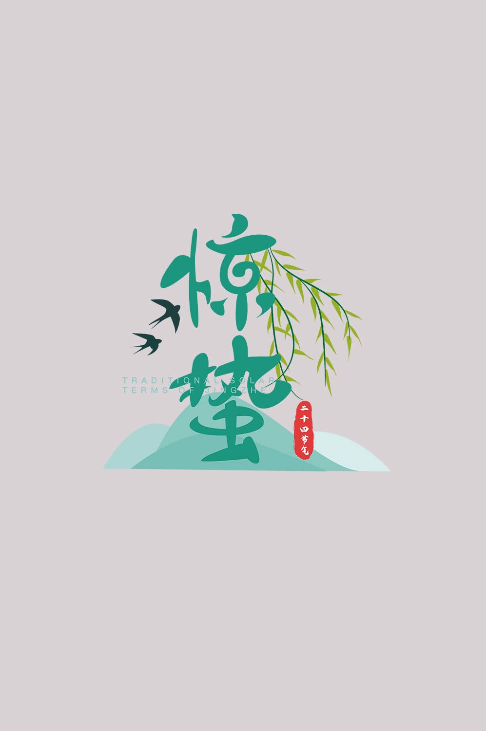 节气惊蛰字体艺术字透明背景素材免抠素材16