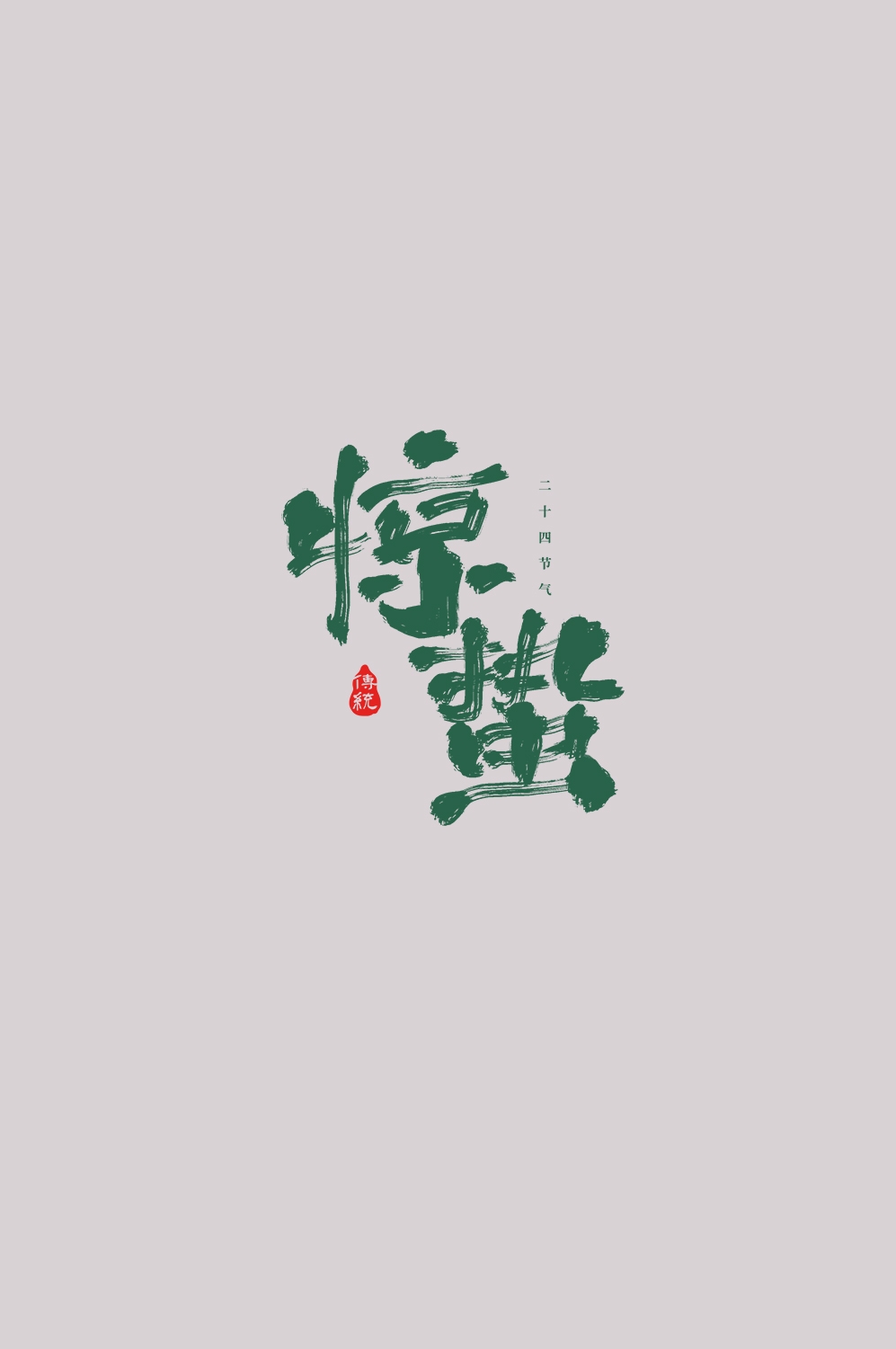 节气惊蛰字体艺术字透明背景素材免抠素材29