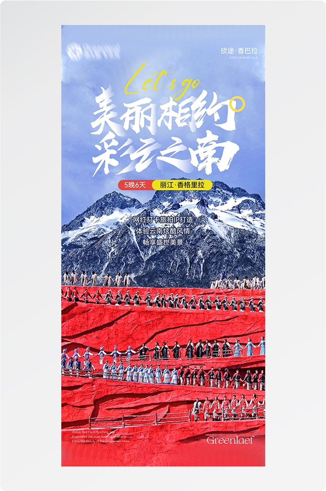 旅游海报新疆西藏云南海南福建城市景点宣传素材58