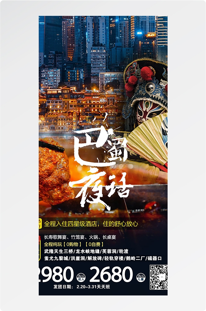 重庆旅游洪崖洞朝天门武隆长江山城魔都火锅出行旅游海报长图素材45