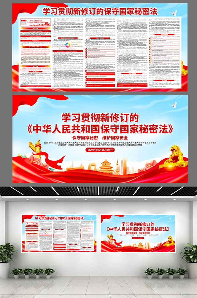 一图读懂新修订的保守国家秘密法素材模板