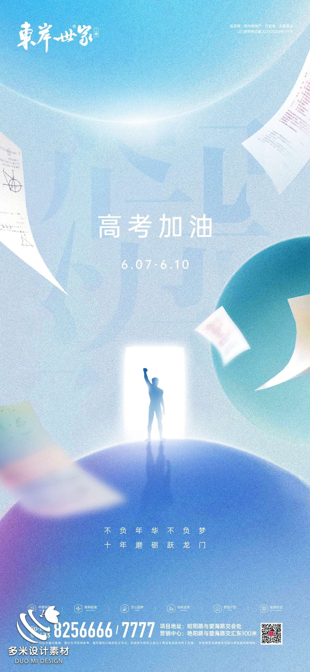 高考加油胜利冲刺逢考必过插画海报素材89
