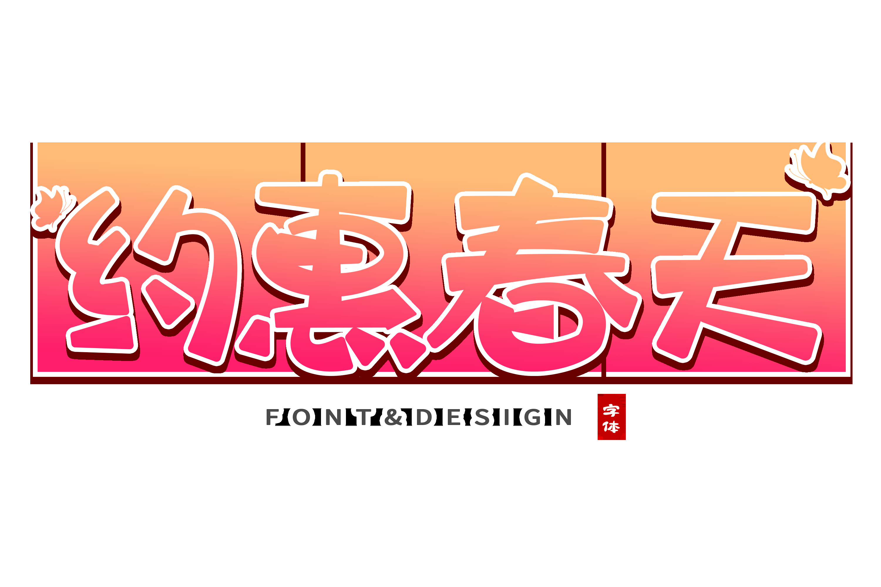 春天主题字春暖花开艺术字图片素材免抠23