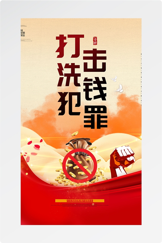 反洗钱防范知识打击洗钱犯罪金融安全素材17