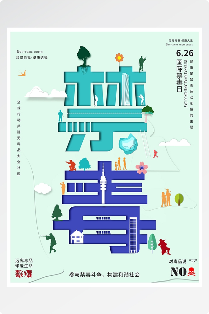 禁毒日海报珍惜生命远离毒品素材14