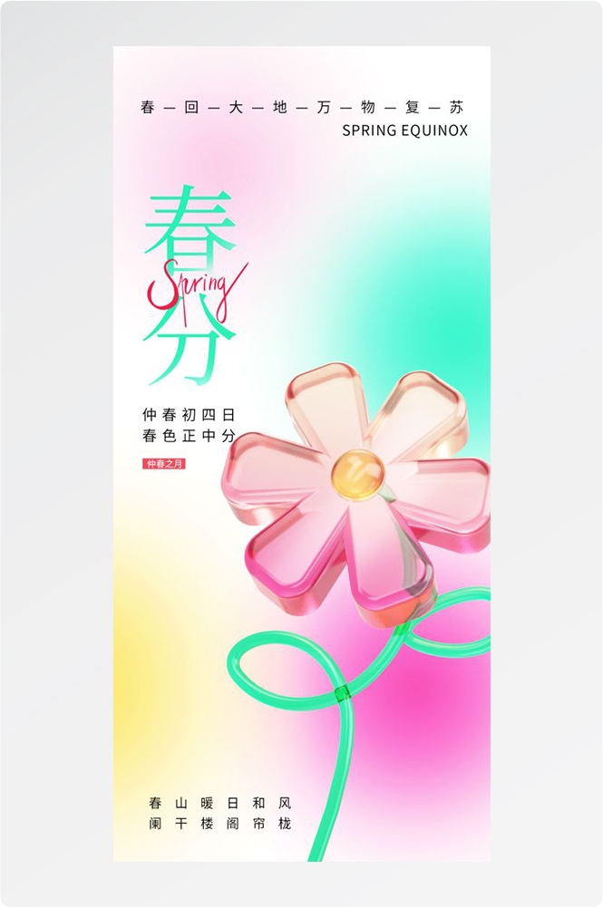 春分时令节气节日促销宣传插画背景海报18