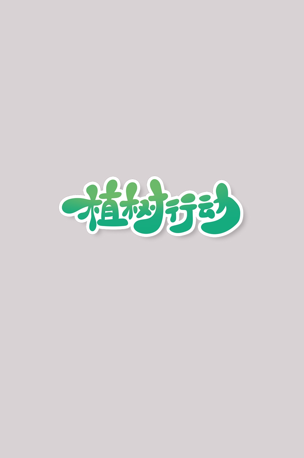 312植树节艺术字图片元素插图透明背景免抠图77