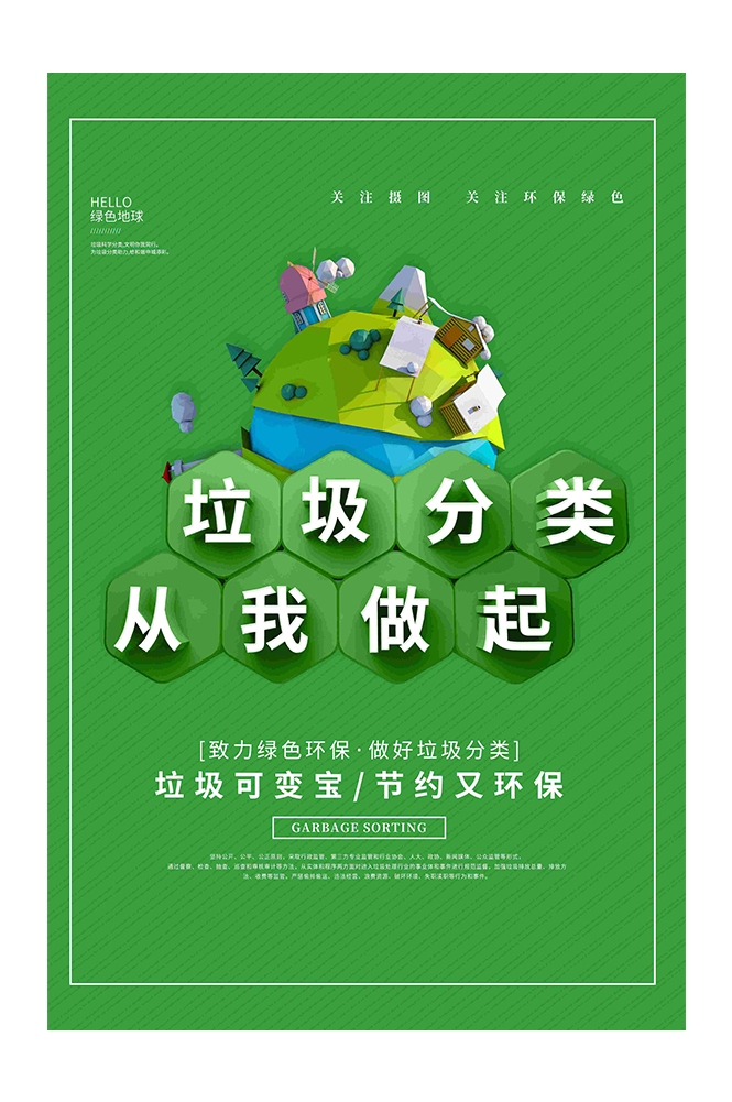 创建文明卫生城市垃圾分类海报55
